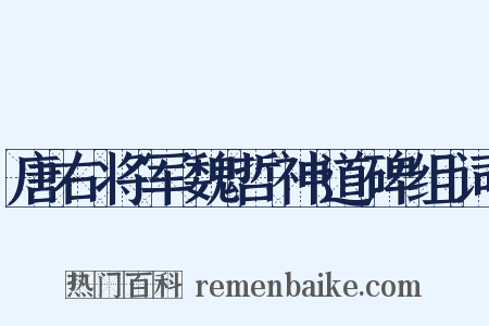 唐右将军魏哲神道碑组词是什么意思的图片